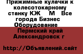 Прижимные кулачки к колесотокарному станку КЖ1836М - Все города Бизнес » Оборудование   . Пермский край,Александровск г.